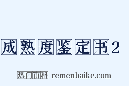 成熟度鉴定书2是什么意思的图片